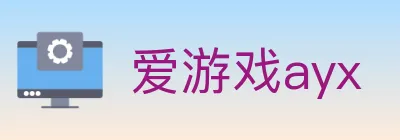 爱游戏ayx logo